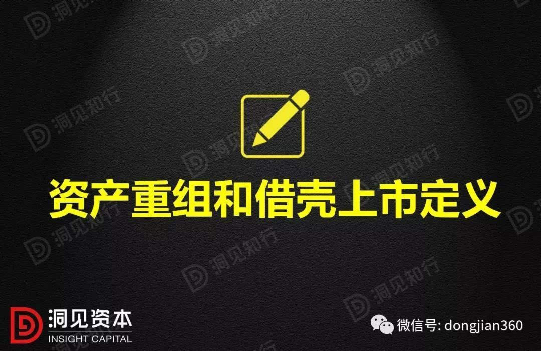 資產(chǎn)重組和借殼上市的操作及其對(duì)比！