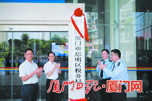 廈門國地稅征管改革進(jìn)入縱深階段 8家區(qū)級新稅務(wù)機(jī)構(gòu)掛牌