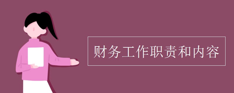 財務(wù)工作職責和內(nèi)容