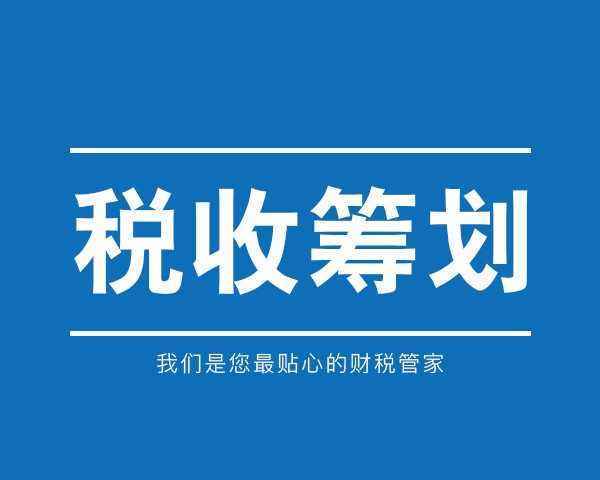 稅收籌劃有哪些風(fēng)險應(yīng)該注意些什么？