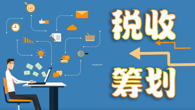 稅務(wù)籌劃(藍敏稅務(wù)游戲的經(jīng)營規(guī)則：做懂稅務(wù)的管理者^^^稅務(wù)稽查應(yīng)對與)