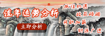 流年運(yùn)程分析，抓住機(jī)遇，收獲姻緣，升職加薪，財(cái)源廣進(jìn)。