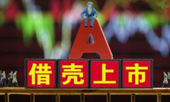 借殼成功！居然新零售歷時(shí)9個(gè)月的A股上市路