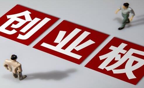創(chuàng)業(yè)板上市條件五條標(biāo)準(zhǔn)(上?？苿?chuàng)板上市條件)