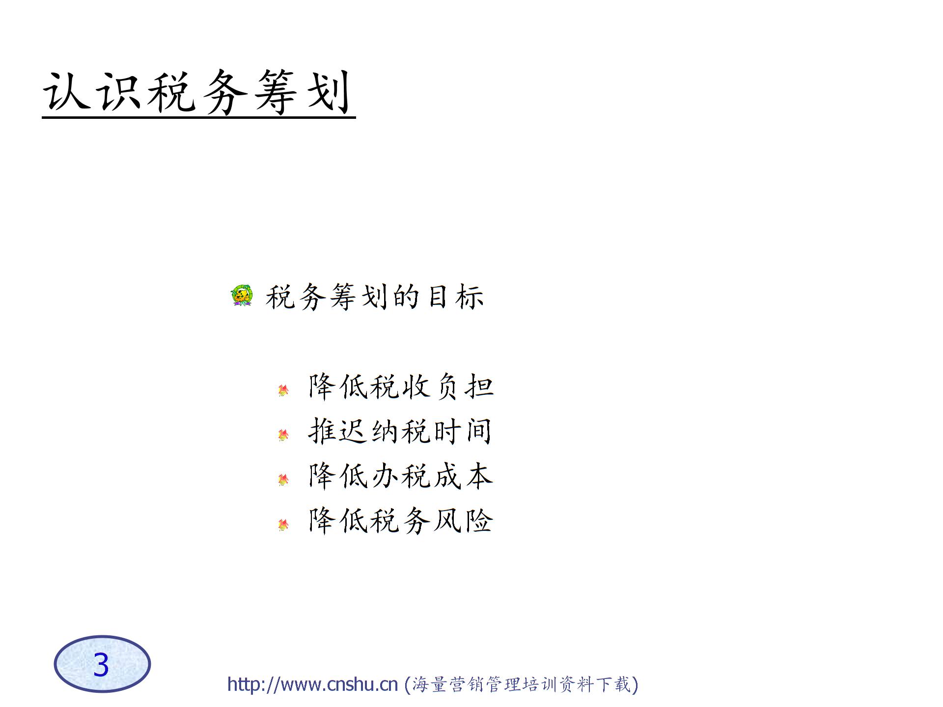 A企業(yè)稅務籌劃技巧-s圖片2