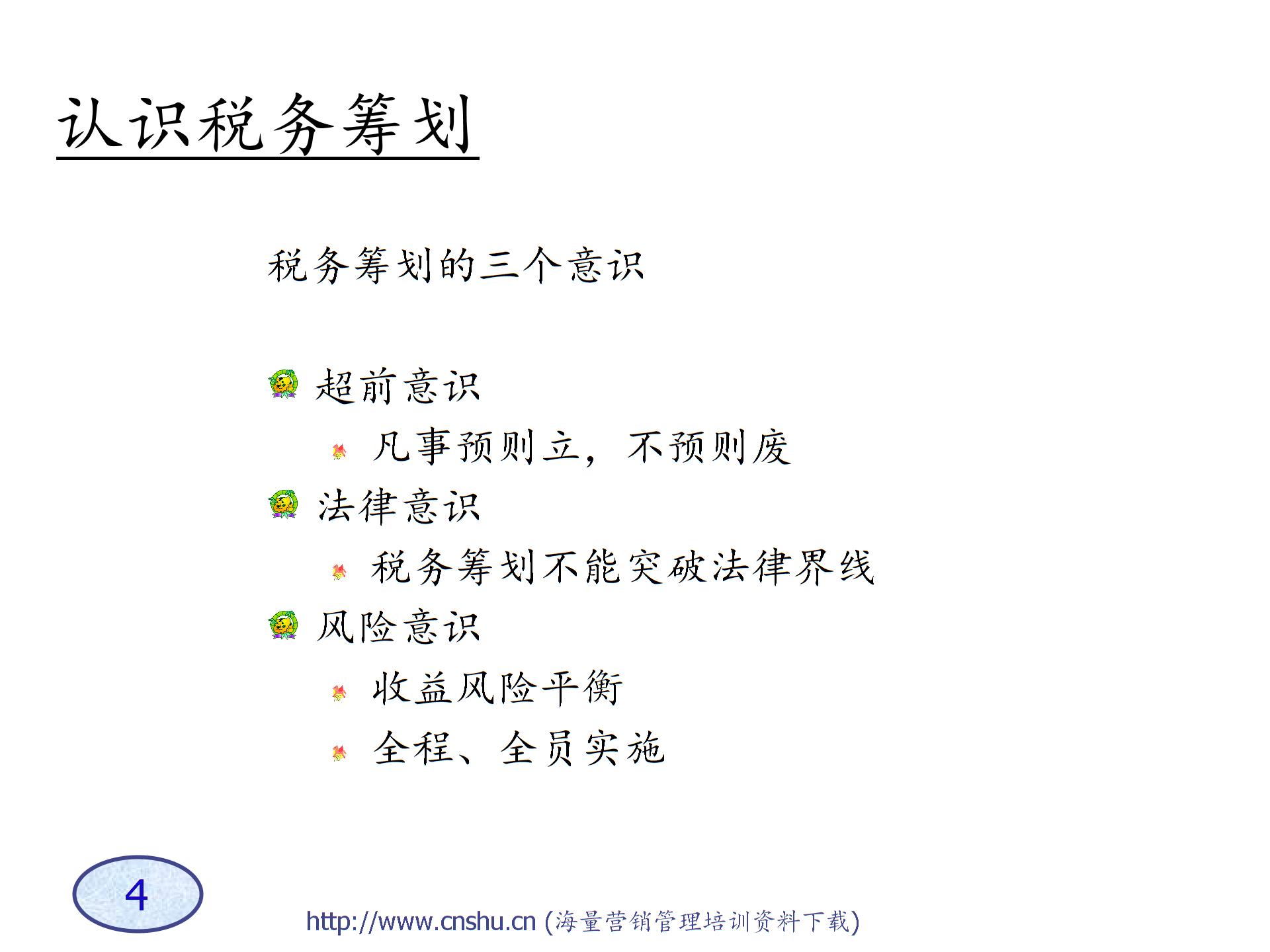 A企業(yè)稅務籌劃技巧-s圖片3