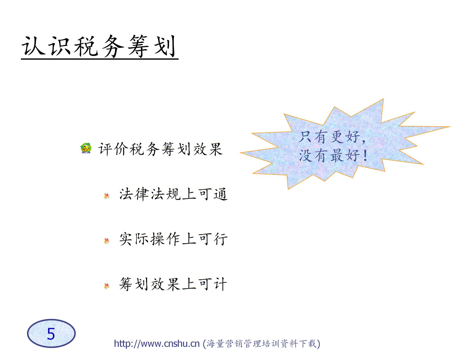 A企業(yè)稅務籌劃技巧-s圖片4