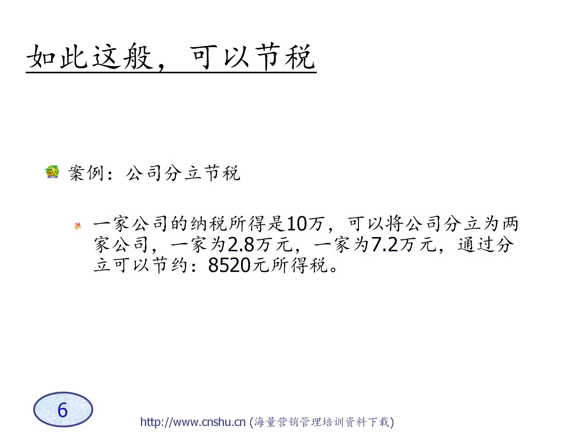 A企業(yè)稅務籌劃技巧-s圖片5