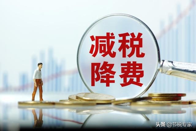 干貨！大幅度降低你的稅費(fèi)！節(jié)稅的實(shí)施方法都在這里