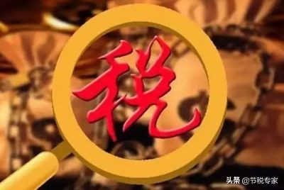 干貨！大幅度降低你的稅費(fèi)！節(jié)稅的實(shí)施方法都在這里