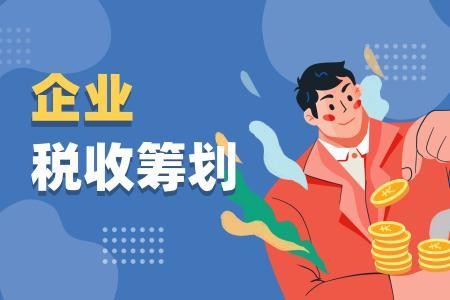企業(yè)所得稅籌劃，你有真正了解嗎？