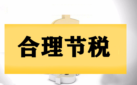 深圳市南山區(qū)運(yùn)用個(gè)體工商戶(hù)核定征收做稅收籌劃指南