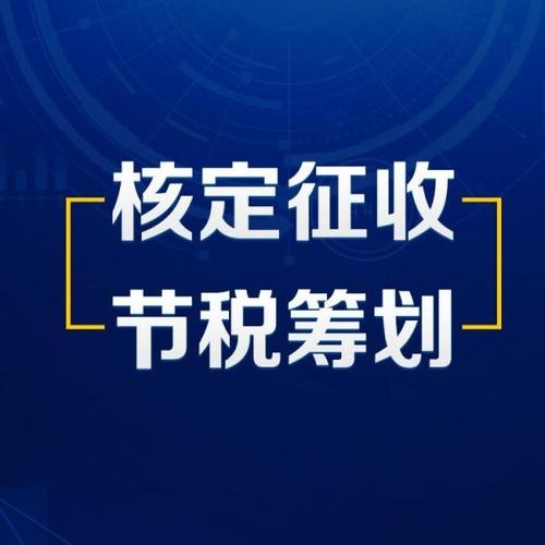 深圳市南山區(qū)運(yùn)用個(gè)體工商戶(hù)核定征收做稅收籌劃指南