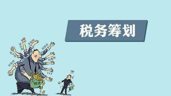 企業(yè)稅收籌劃成功的前提是什么