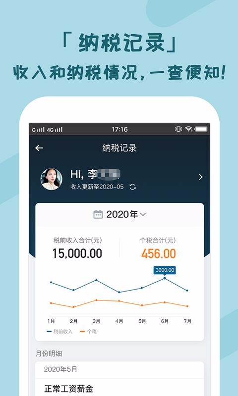 個(gè)稅管家個(gè)人所得稅查詢助手