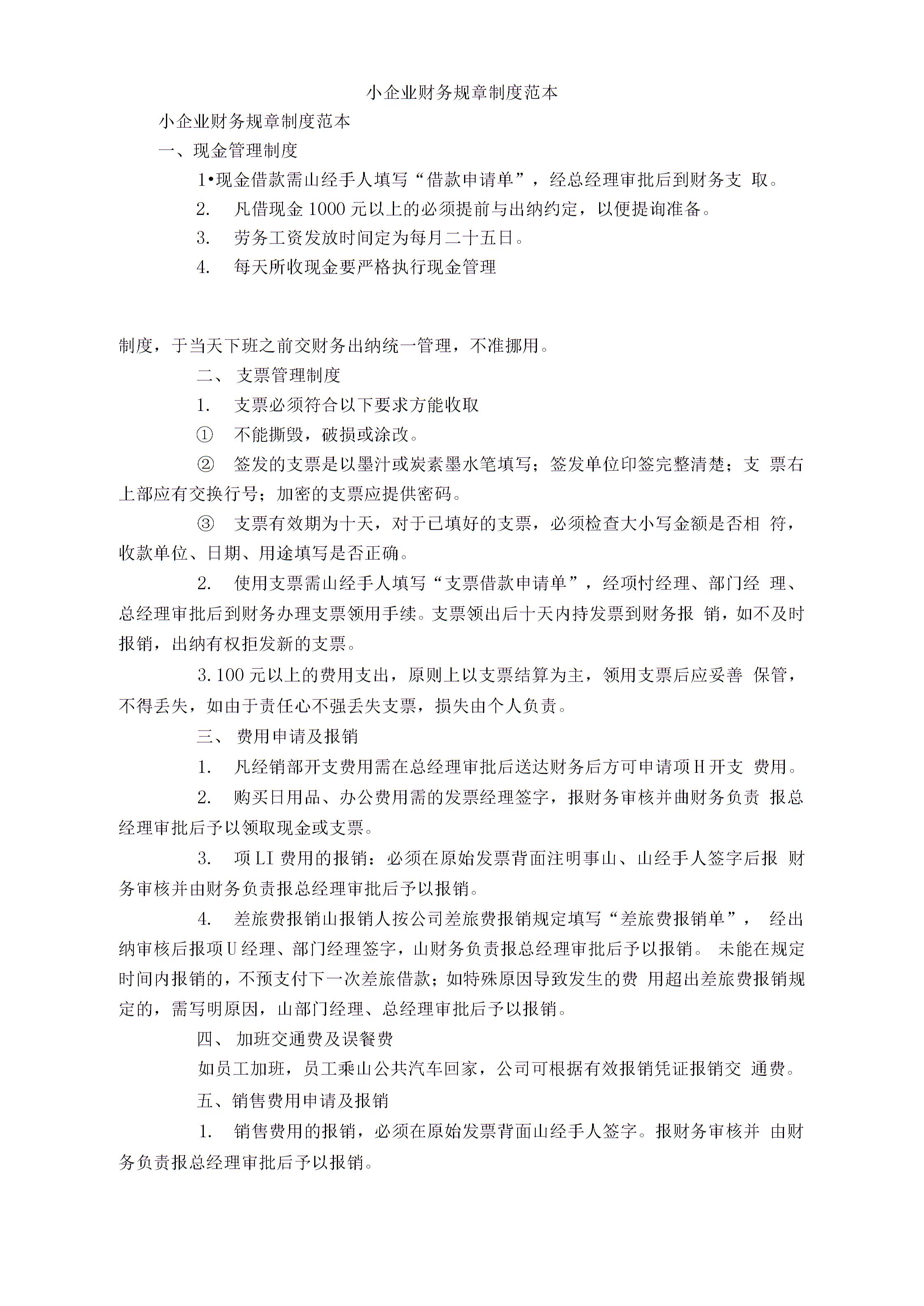 小公司財(cái)務(wù)制度(單位財(cái)務(wù)內(nèi)部控制制度)