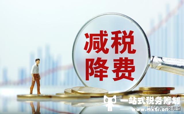企業(yè)沒有進項成本，稅負壓力大？從這兩個方向入手，節(jié)稅80%