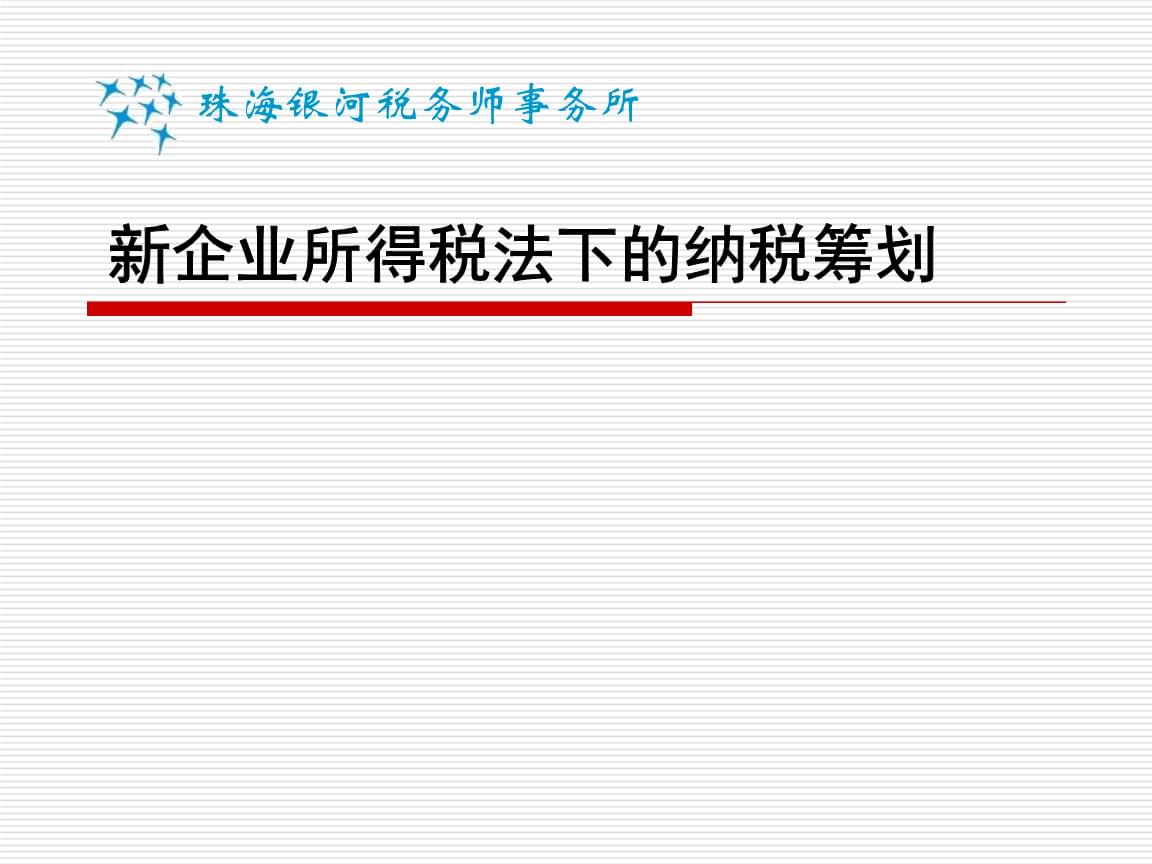 稅收籌劃的含義(浙江省稅務學會;浙江省國際稅收研究會稅收有據——稅收政策法規(guī))