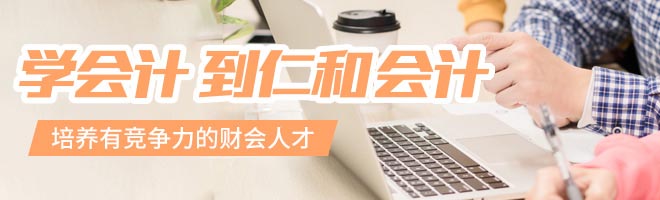 北京昌平區(qū)學會計課程好的機構