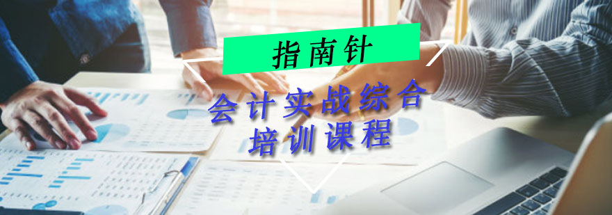 針對企業(yè)老板的財務(wù)培訓(xùn)課程(非財務(wù)經(jīng)理的財務(wù)課程)