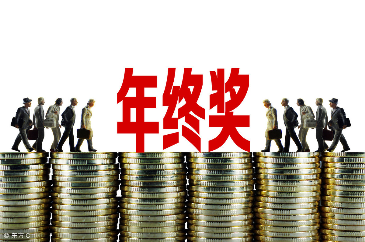 2019年終獎金扣稅計算方法 兩種方式哪種劃算？