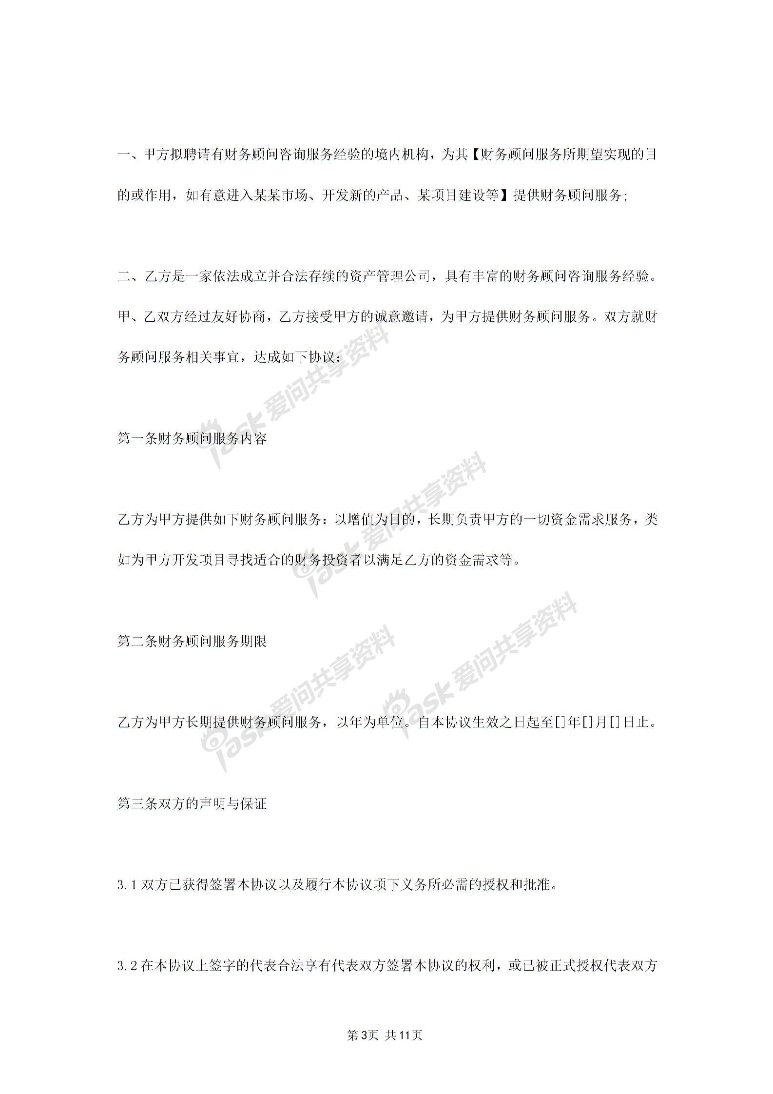2019年財(cái)務(wù)顧問服務(wù)合同協(xié)議書范本圖片2