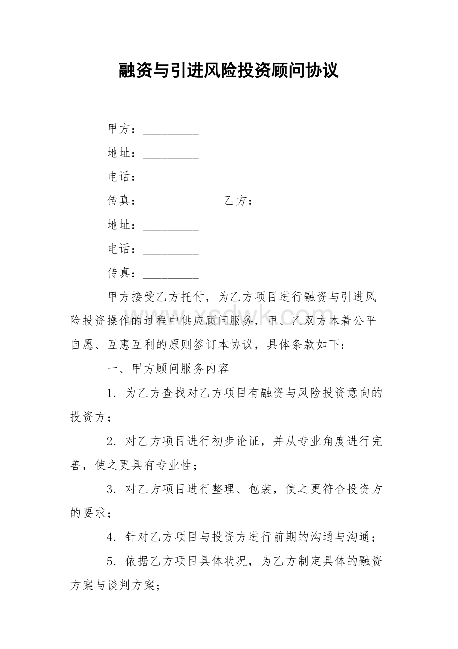 財(cái)務(wù)顧問(wèn)協(xié)議(聘用顧問(wèn)協(xié)議)