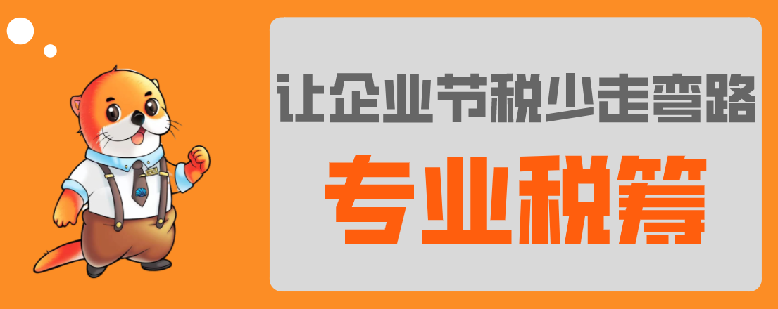 稅務(wù)籌劃，最怕什么？專業(yè)VS不專業(yè)，收費(fèi)VS不收費(fèi)