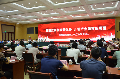 1、江陰首只股票上市20年座談會現(xiàn)場 攝影 陳瑜