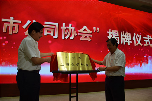 5、“江陰市上市公司協(xié)會”成立揭牌 攝影 陳瑜
