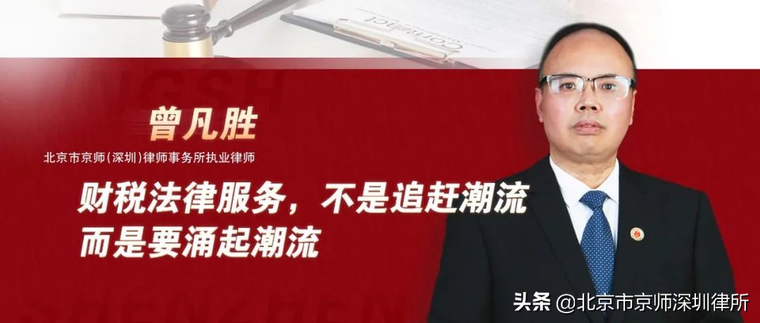 曾凡勝律師：財稅法律服務(wù)，不是追趕潮流，而是要涌起潮流