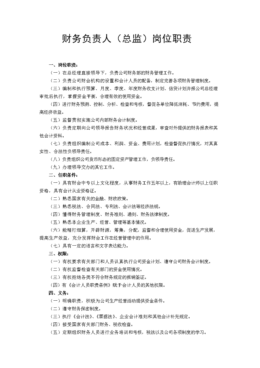 財務總監(jiān)崗位職責(財務總監(jiān)披露職責)