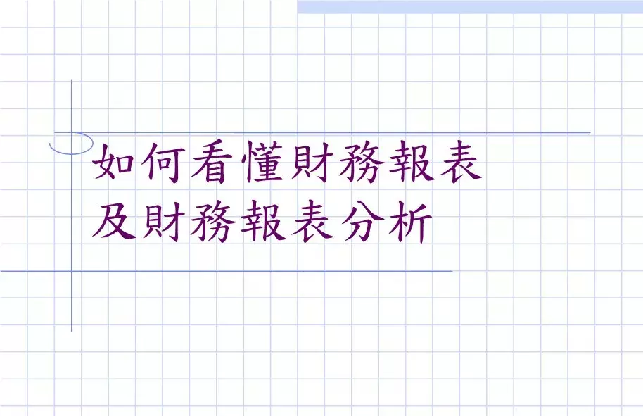 做老板，必須學(xué)會看懂財務(wù)三大報表