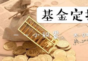 基金定投一定賺錢(qián)嗎?這些情況是虧損的