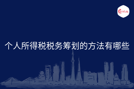 個人所得稅稅務籌劃的方法有哪些