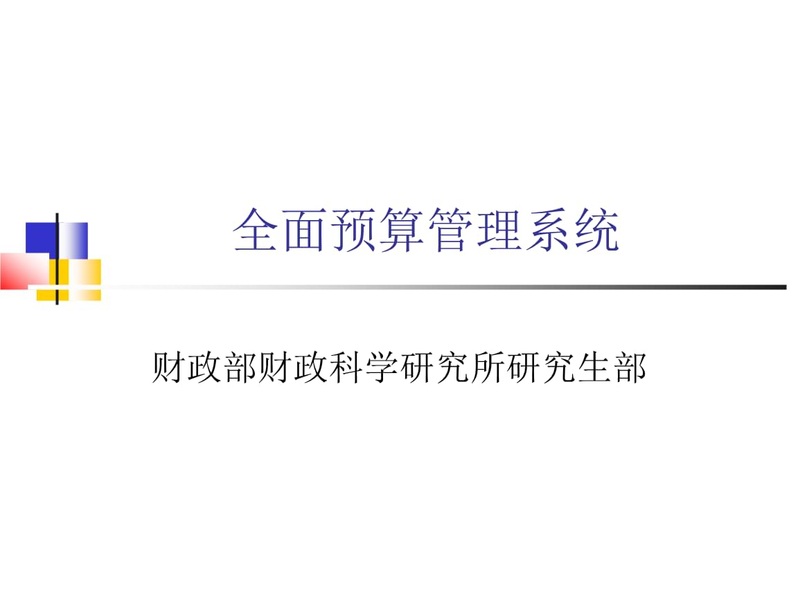 預算管理的作用(績效管理 預算管理)