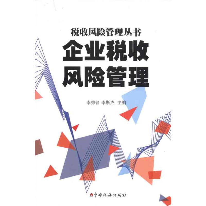 稅務(wù)風(fēng)險(xiǎn)管控(風(fēng)險(xiǎn)分級管控重要風(fēng)險(xiǎn))