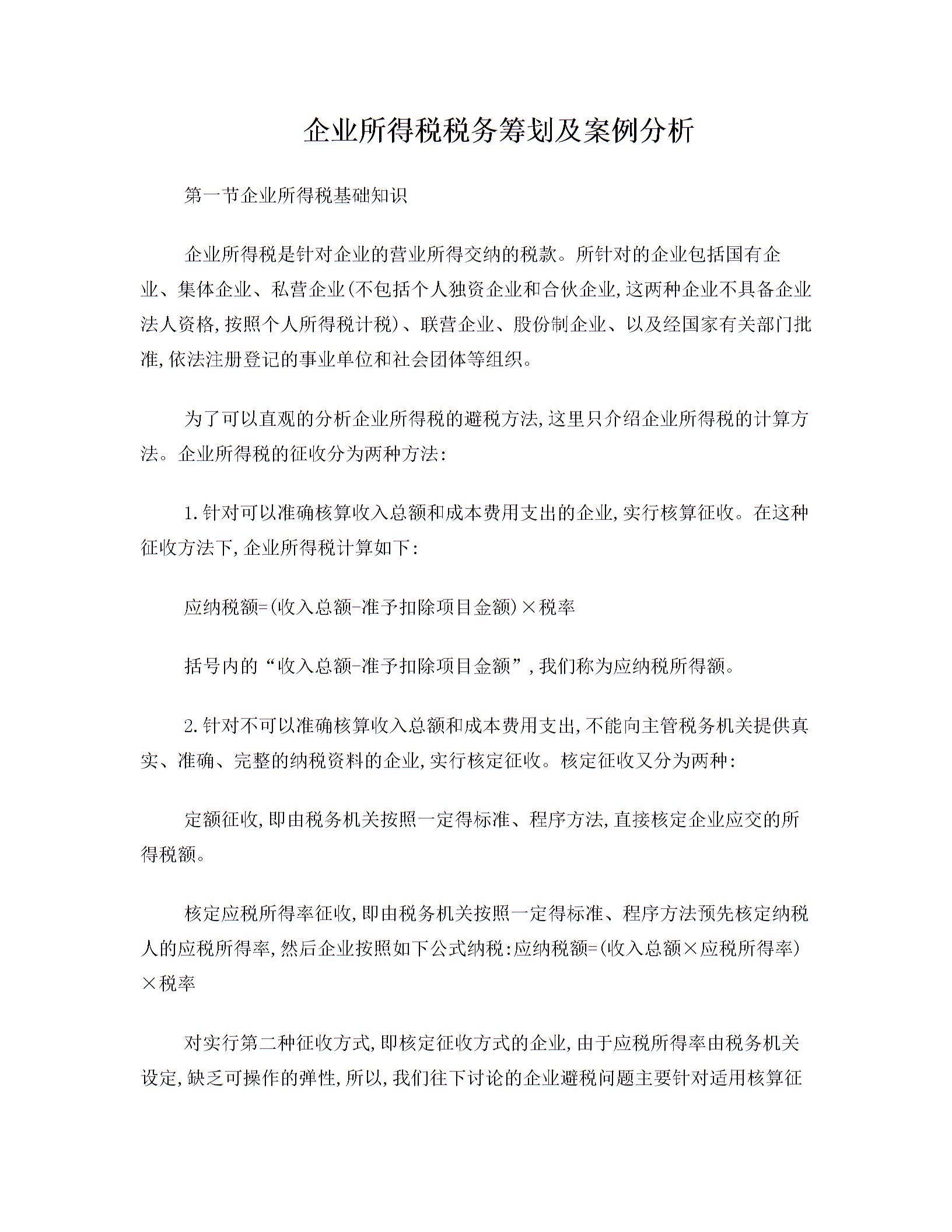 企業(yè)所得稅稅務籌劃及案例分析圖片
