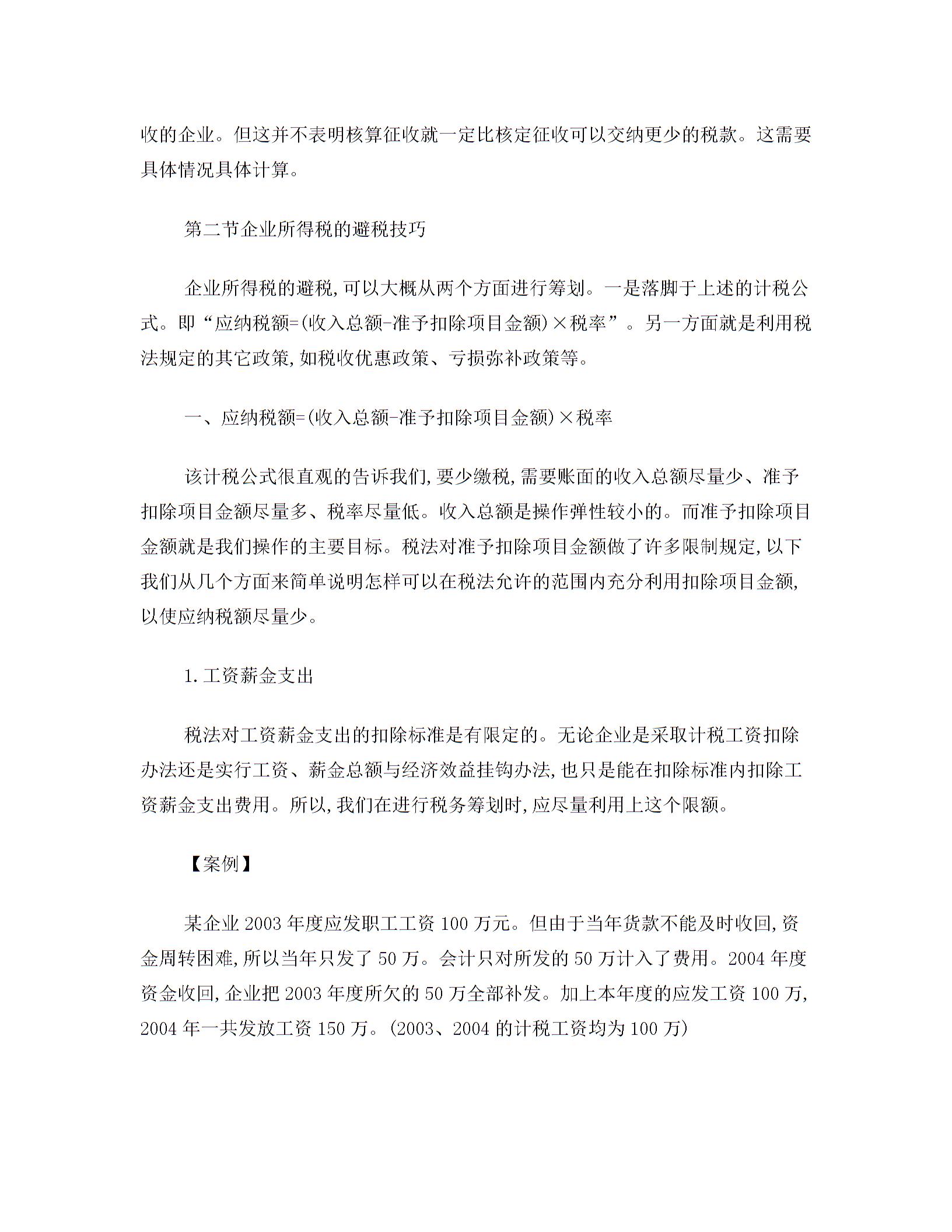 企業(yè)所得稅稅務籌劃及案例分析圖片1