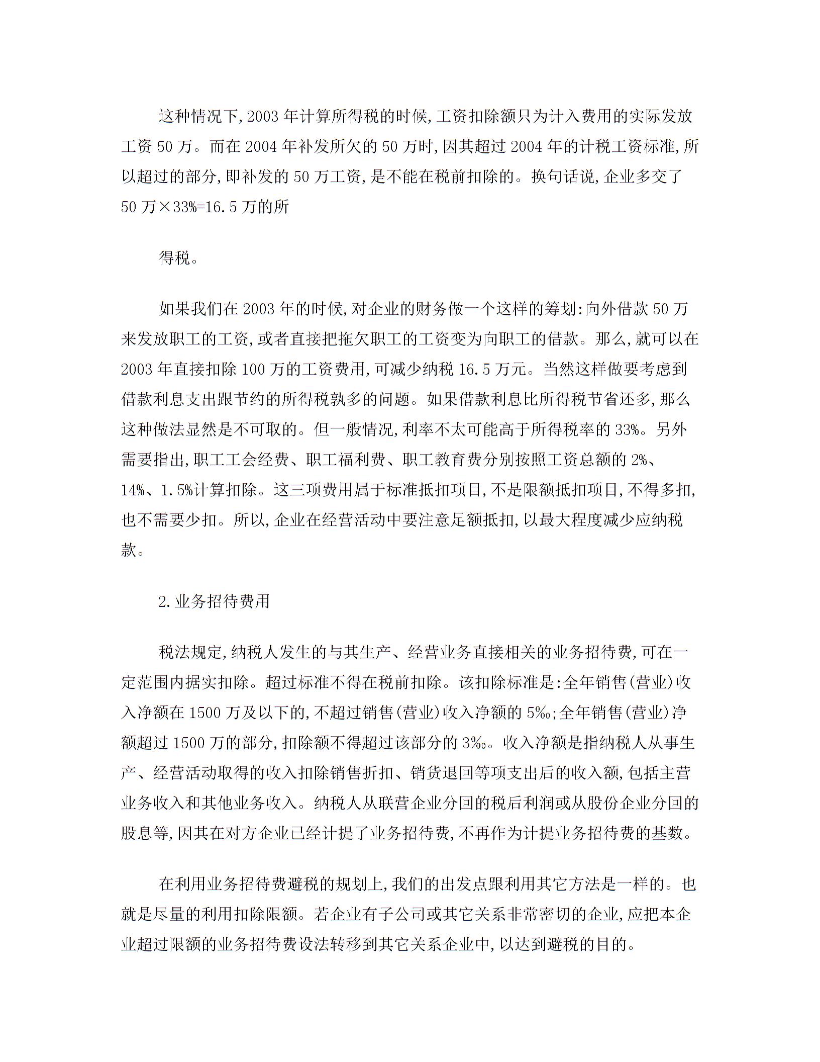 企業(yè)所得稅稅務籌劃及案例分析圖片2