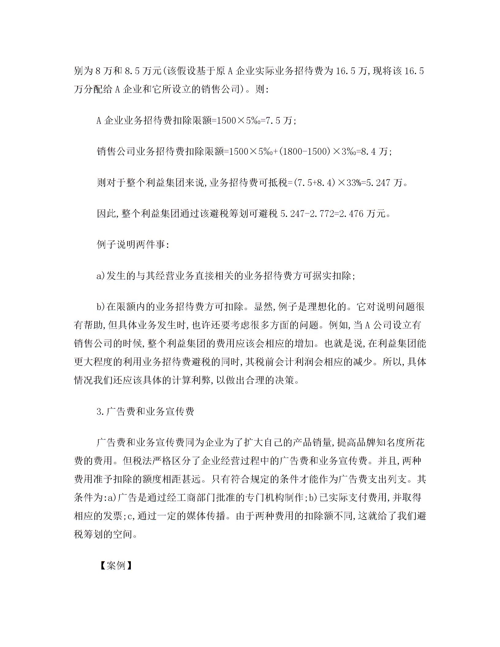 企業(yè)所得稅稅務籌劃及案例分析圖片4