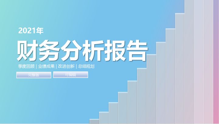 年薪40萬的財務(wù)經(jīng)理，總結(jié)了財務(wù)分析常用的全套資料，真心厲害