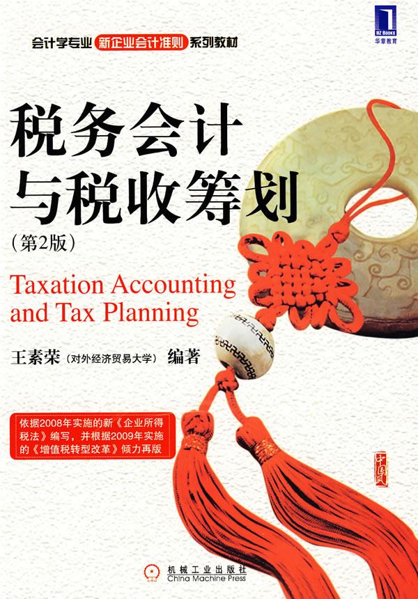 納稅籌劃目標的分析(企業(yè)納稅實務與稅收籌劃全攻略)