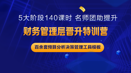財務(wù)中層如何更上一層樓？《財務(wù)管理層晉升特訓營》助你實現(xiàn)夢想