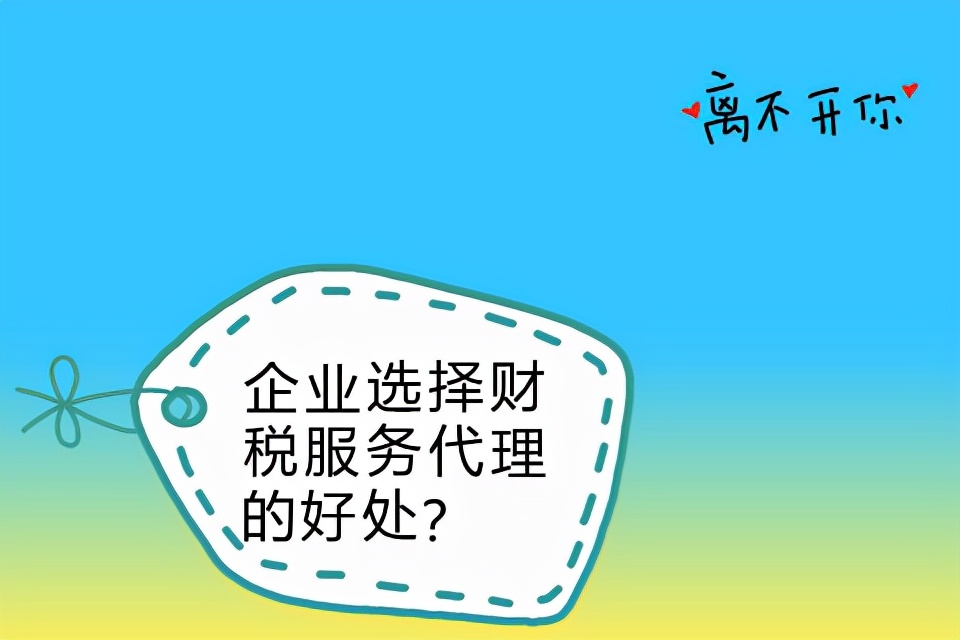 企業(yè)選擇財稅服務(wù)代理的好處？