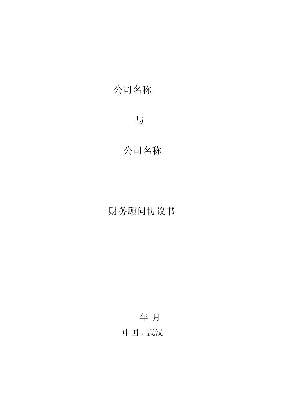 勝負(fù)常年財(cái)務(wù)顧問(wèn)協(xié)議