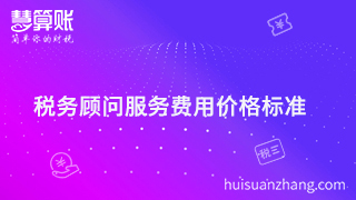 稅務(wù)顧問服務(wù)費用多少才是分寸值，價格標準很重要？