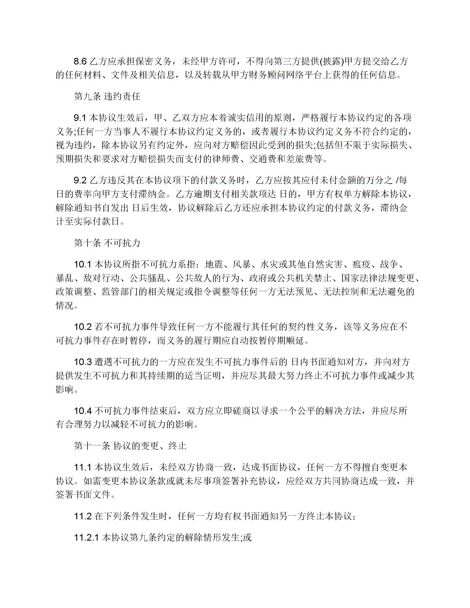 財務顧問服務協(xié)議范本圖片5
