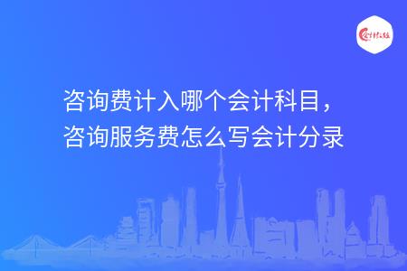 常年財(cái)務(wù)顧問(wèn)收入科目(盤(pán)古網(wǎng)絡(luò)營(yíng)銷(xiāo)顧問(wèn)收入)