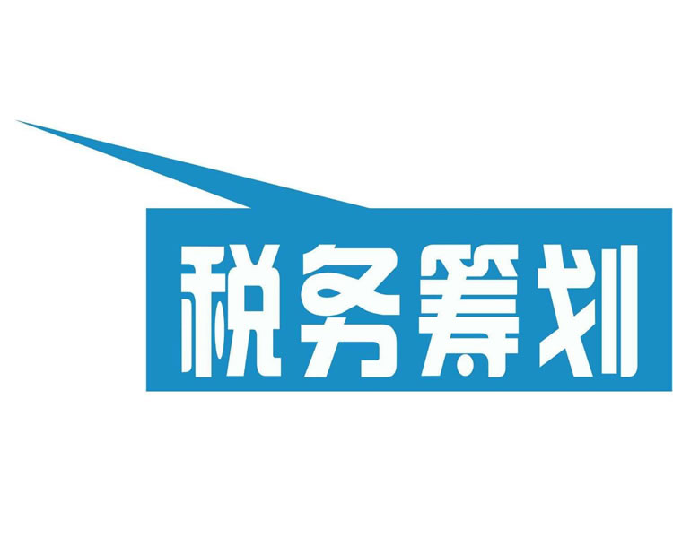 北京節(jié)稅籌劃多少錢(qián)